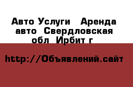 Авто Услуги - Аренда авто. Свердловская обл.,Ирбит г.